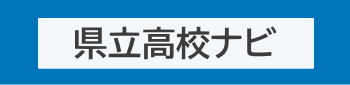 県立高校ナビ