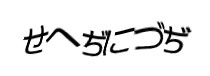 認証画像