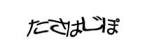 認証画像