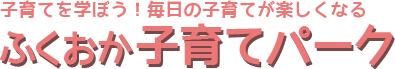 出会い、学び、つながるサイト ふくおか子育てパーク