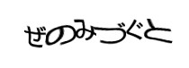 認証画像