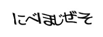 認証画像