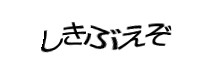 認証画像