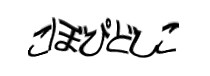 認証画像