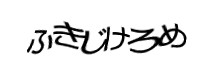 認証画像