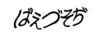認証画像